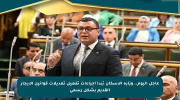 عاجل اليوم.. وزارة الإسكان تبدأ إجراءات تفعيل تعديلات قوانين الإيجار القديم بشكل رسمي